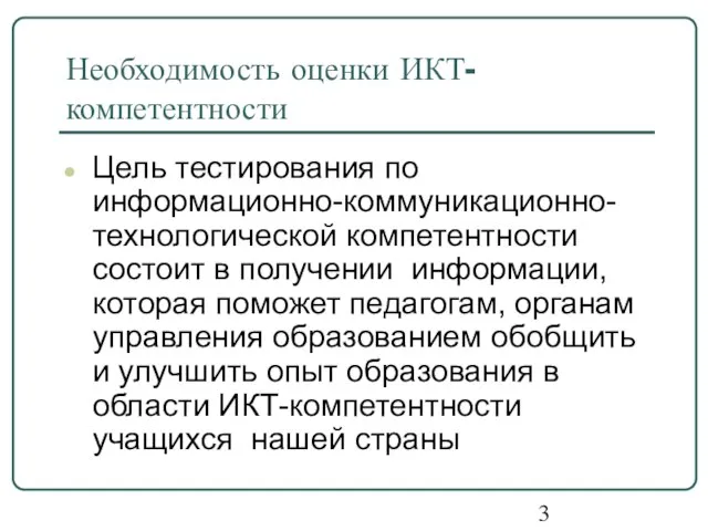 Необходимость оценки ИКТ-компетентности Цель тестирования по информационно-коммуникационно-технологической компетентности состоит в получении информации,