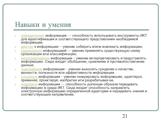 Навыки и умения определение информации — способность использовать инструменты ИКТ для идентификации