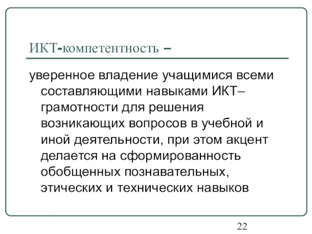 ИКТ-компетентность – уверенное владение учащимися всеми составляющими навыками ИКТ–грамотности для решения возникающих