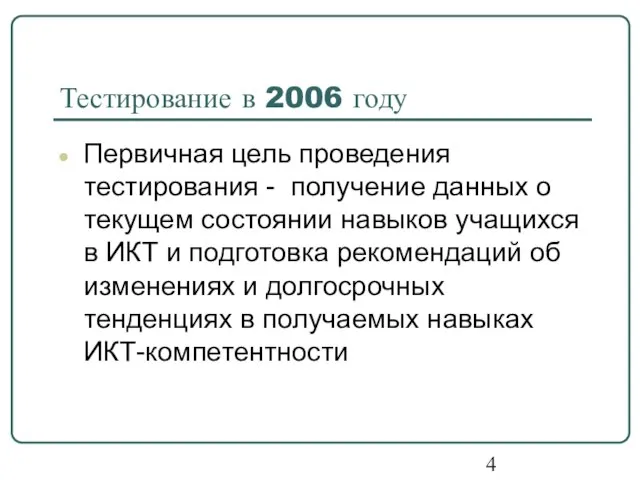 Тестирование в 2006 году Первичная цель проведения тестирования - получение данных о