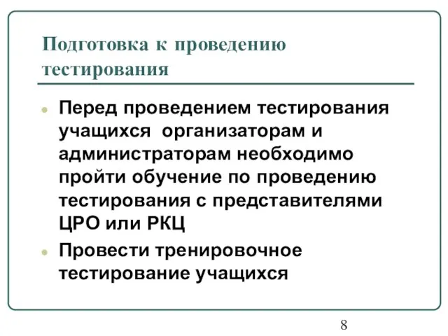 Подготовка к проведению тестирования Перед проведением тестирования учащихся организаторам и администраторам необходимо