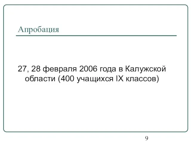 Апробация 27, 28 февраля 2006 года в Калужской области (400 учащихся IX классов)