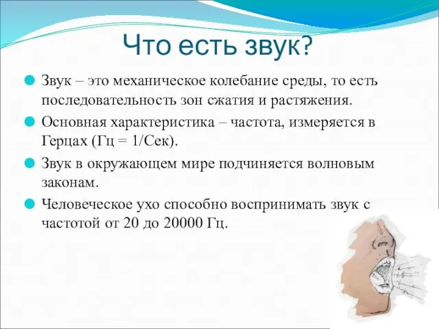 Что есть звук? Звук – это механическое колебание среды, то есть последовательность