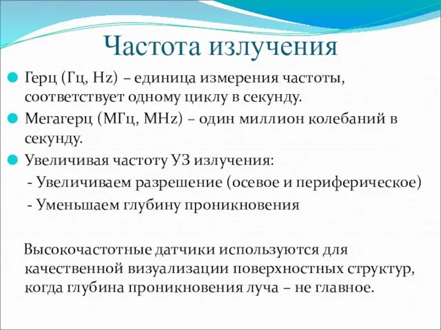 Частота излучения Герц (Гц, Hz) – единица измерения частоты, соответствует одному циклу