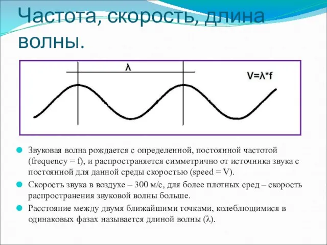 Частота, скорость, длина волны. Звуковая волна рождается с определенной, постоянной частотой (frequency