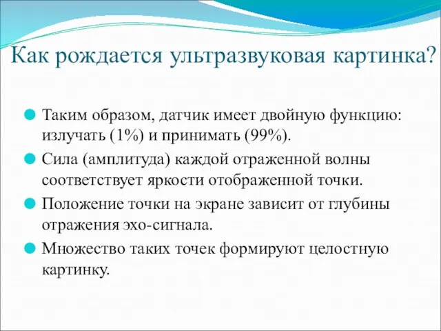 Как рождается ультразвуковая картинка? Таким образом, датчик имеет двойную функцию: излучать (1%)