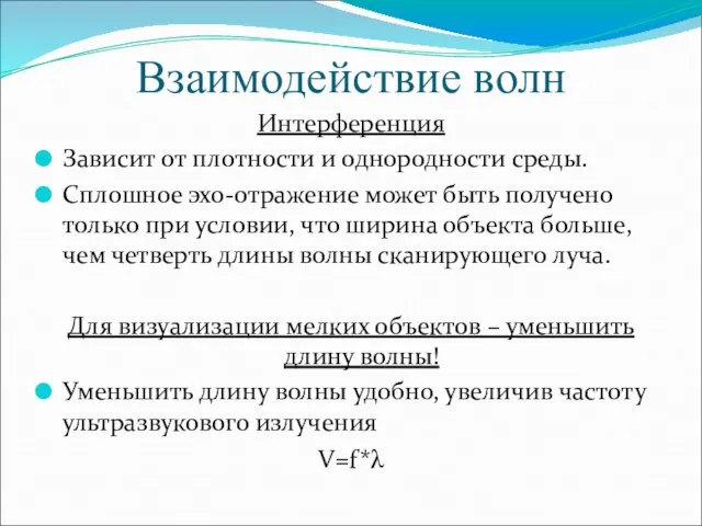 Взаимодействие волн Интерференция Зависит от плотности и однородности среды. Сплошное эхо-отражение может