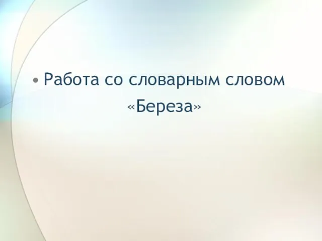 Работа со словарным словом «Береза»