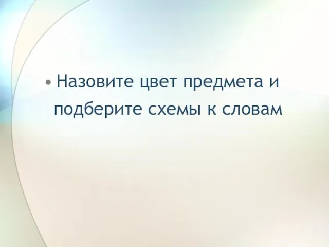 Назовите цвет предмета и подберите схемы к словам