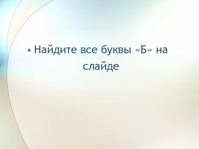 Найдите все буквы «Б» на слайде