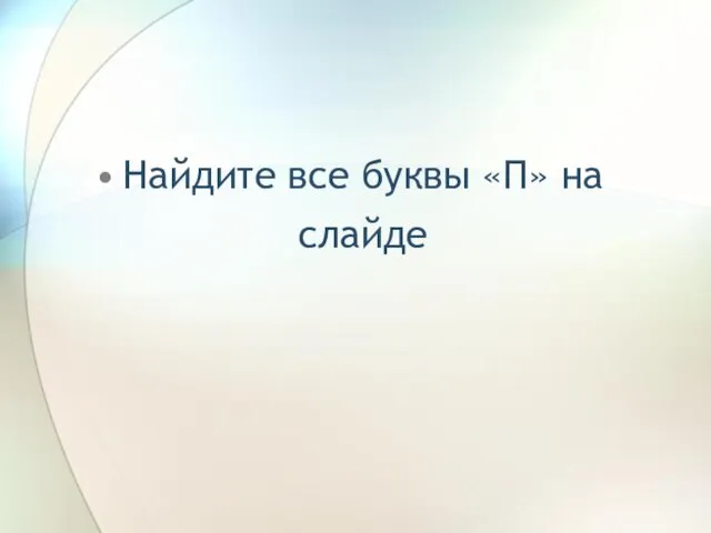 Найдите все буквы «П» на слайде