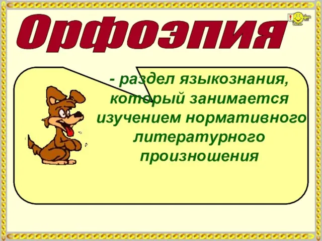 Орфоэпия - раздел языкознания, который занимается изучением нормативного литературного произношения