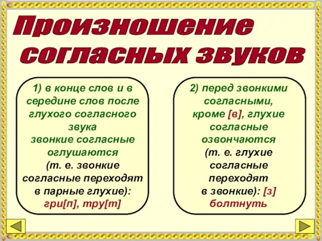 Произношение согласных звуков 1) в конце слов и в середине слов после