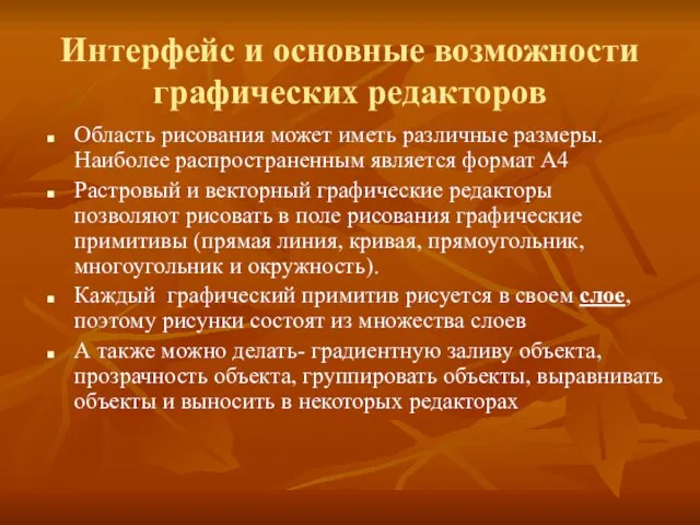 Интерфейс и основные возможности графических редакторов Область рисования может иметь различные размеры.