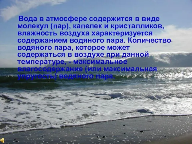 Вода в атмосфере содержится в виде молекул (пар), капелек и кристалликов, влажность