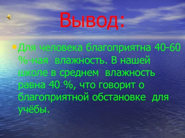 Вывод: Для человека благоприятна 40-60 %-ная влажность. В нашей школе в среднем