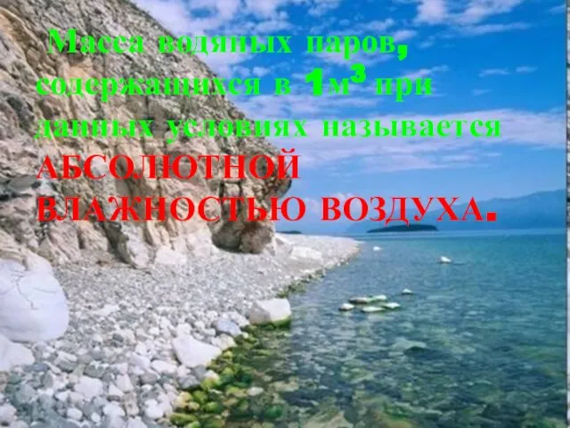 Масса водяных паров, содержащихся в 1м3 при данных условиях называется АБСОЛЮТНОЙ ВЛАЖНОСТЬЮ ВОЗДУХА.