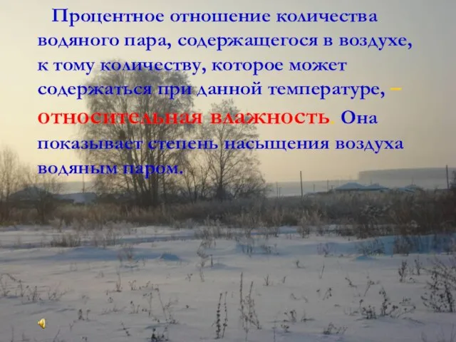 Процентное отношение количества водяного пара, содержащегося в воздухе, к тому количеству, которое