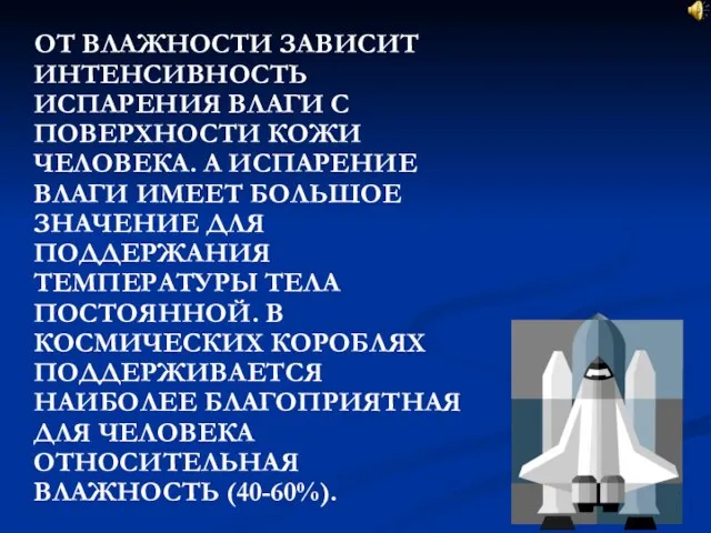 ОТ ВЛАЖНОСТИ ЗАВИСИТ ИНТЕНСИВНОСТЬ ИСПАРЕНИЯ ВЛАГИ С ПОВЕРХНОСТИ КОЖИ ЧЕЛОВЕКА. А ИСПАРЕНИЕ