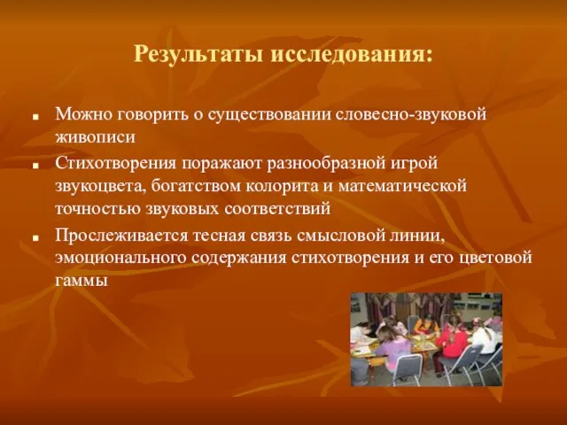 Результаты исследования: Можно говорить о существовании словесно-звуковой живописи Стихотворения поражают разнообразной игрой