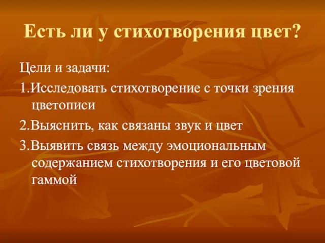 Есть ли у стихотворения цвет? Цели и задачи: 1.Исследовать стихотворение с точки