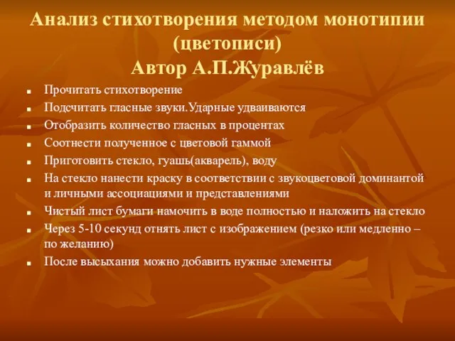 Анализ стихотворения методом монотипии (цветописи) Автор А.П.Журавлёв Прочитать стихотворение Подсчитать гласные звуки.Ударные