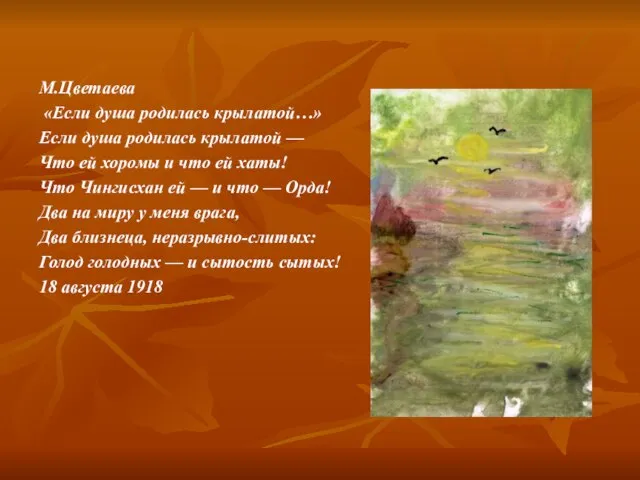 М.Цветаева «Если душа родилась крылатой…» Если душа родилась крылатой — Что ей