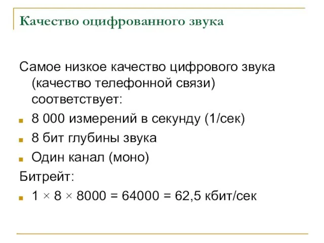 Качество оцифрованного звука Самое низкое качество цифрового звука (качество телефонной связи) соответствует: