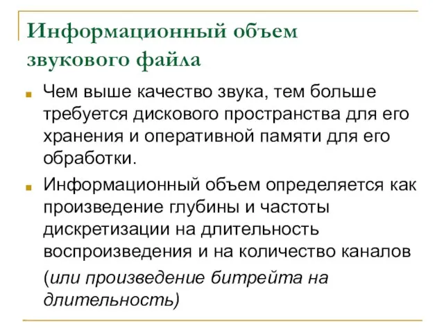 Информационный объем звукового файла Чем выше качество звука, тем больше требуется дискового