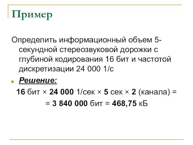 Пример Определить информационный объем 5-секундной стереозвуковой дорожки с глубиной кодирования 16 бит