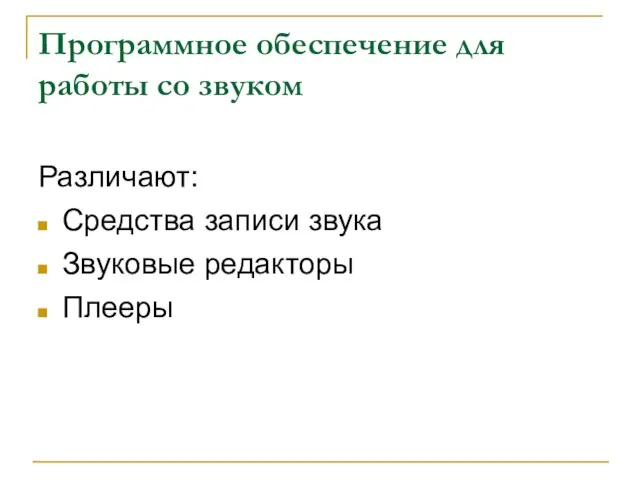 Программное обеспечение для работы со звуком Различают: Средства записи звука Звуковые редакторы Плееры