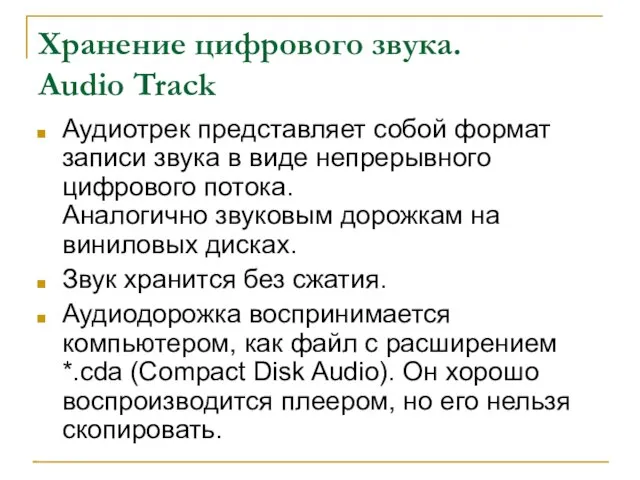 Хранение цифрового звука. Audio Track Аудиотрек представляет собой формат записи звука в