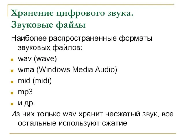 Хранение цифрового звука. Звуковые файлы Наиболее распространенные форматы звуковых файлов: wav (wave)