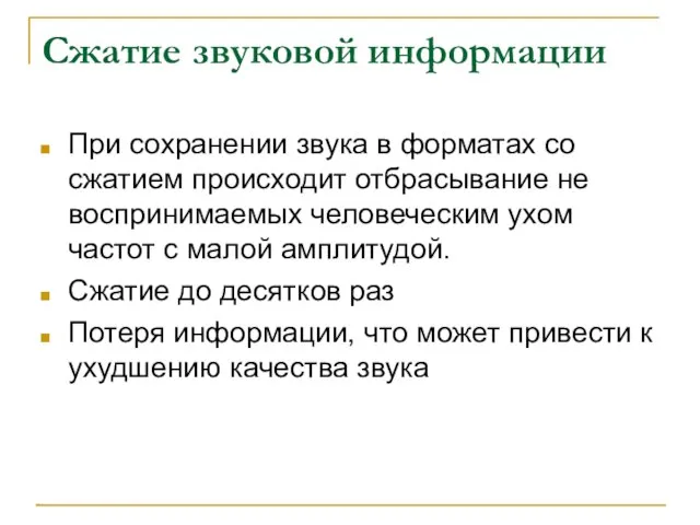 Сжатие звуковой информации При сохранении звука в форматах со сжатием происходит отбрасывание