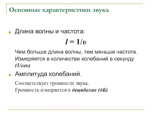 Основные характеристики звука Длина волны и частота: l = 1/υ Чем больше