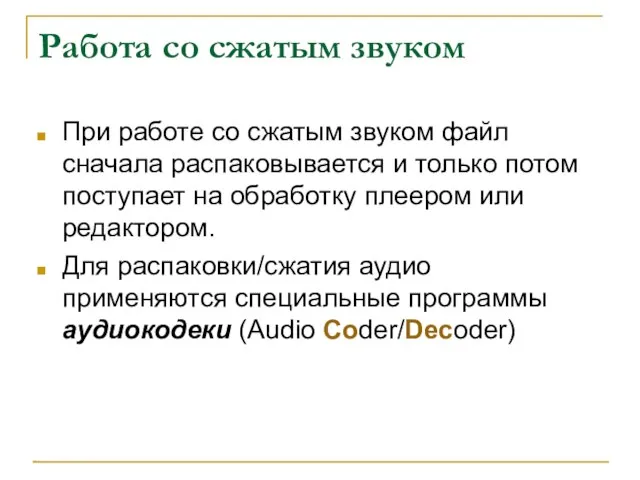 Работа со сжатым звуком При работе со сжатым звуком файл сначала распаковывается