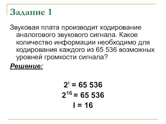 Задание 1 Звуковая плата производит кодирование аналогового звукового сигнала. Какое количество информации