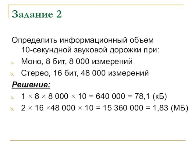 Задание 2 Определить информационный объем 10-секундной звуковой дорожки при: Моно, 8 бит,