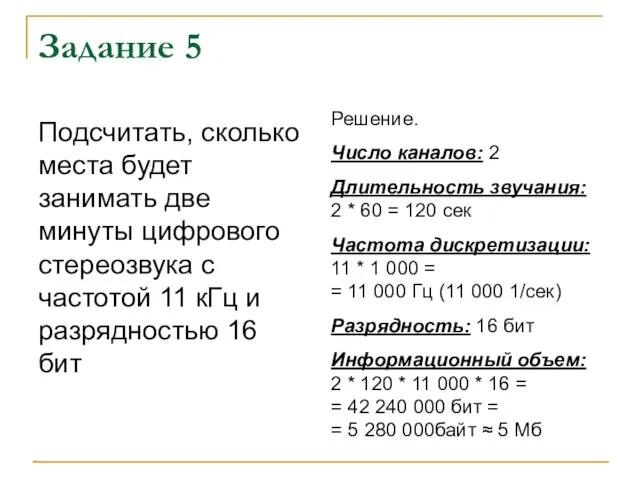 Задание 5 Подсчитать, сколько места будет занимать две минуты цифрового стереозвука с