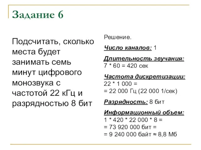 Задание 6 Подсчитать, сколько места будет занимать семь минут цифрового монозвука с