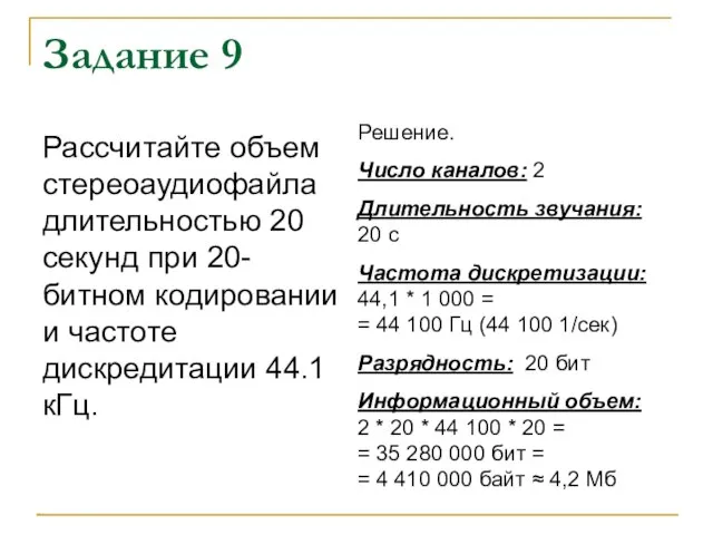 Задание 9 Рассчитайте объем стереоаудиофайла длительностью 20 секунд при 20-битном кодировании и