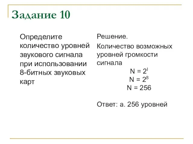 Задание 10 Определите количество уровней звукового сигнала при использовании 8-битных звуковых карт