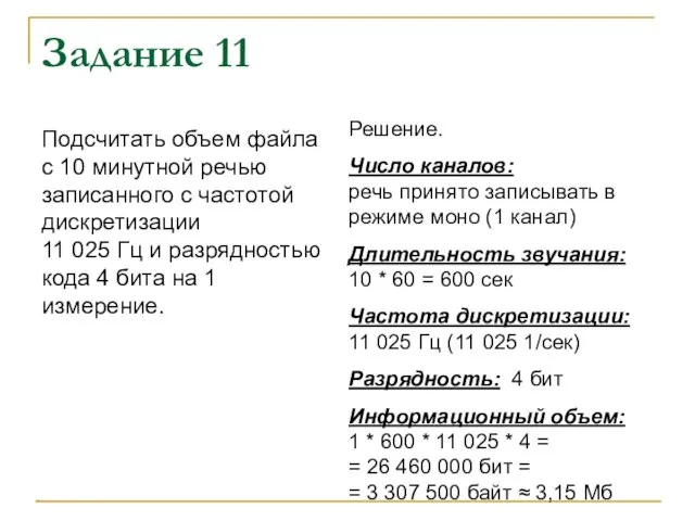 Задание 11 Подсчитать объем файла с 10 минутной речью записанного с частотой