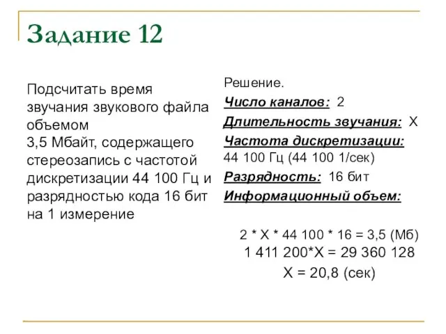 Задание 12 Подсчитать время звучания звукового файла объемом 3,5 Мбайт, содержащего стереозапись