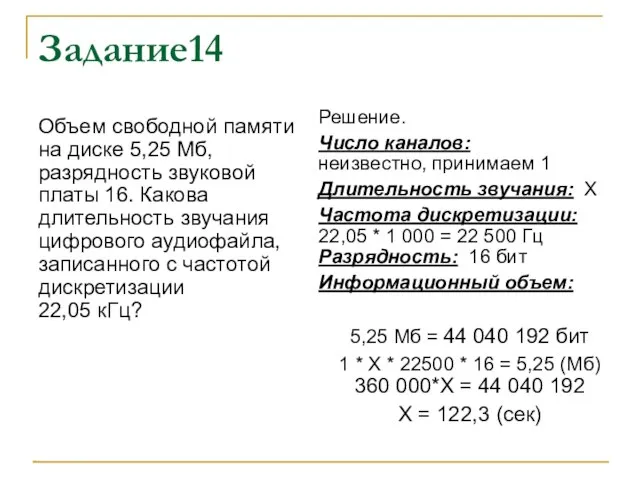 Задание14 Объем свободной памяти на диске 5,25 Мб, разрядность звуковой платы 16.