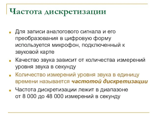 Частота дискретизации Для записи аналогового сигнала и его преобразования в цифровую форму