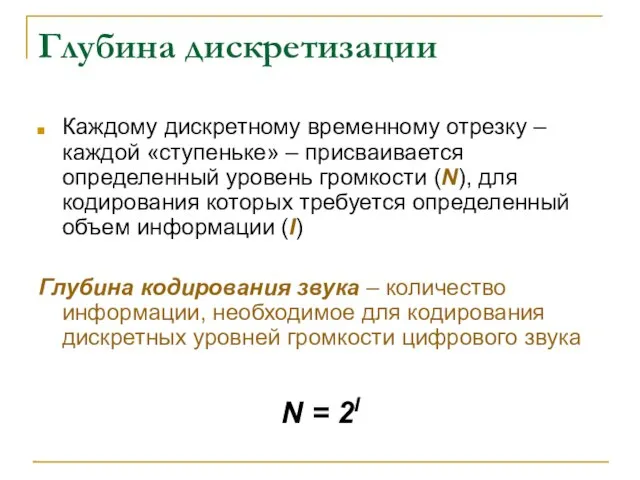 Глубина дискретизации Каждому дискретному временному отрезку – каждой «ступеньке» – присваивается определенный