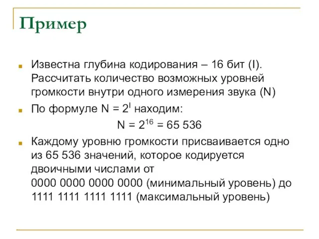 Пример Известна глубина кодирования – 16 бит (I). Рассчитать количество возможных уровней