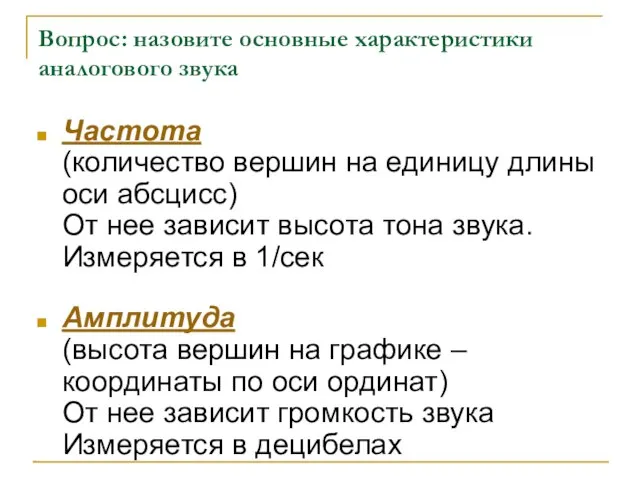 Вопрос: назовите основные характеристики аналогового звука Частота (количество вершин на единицу длины