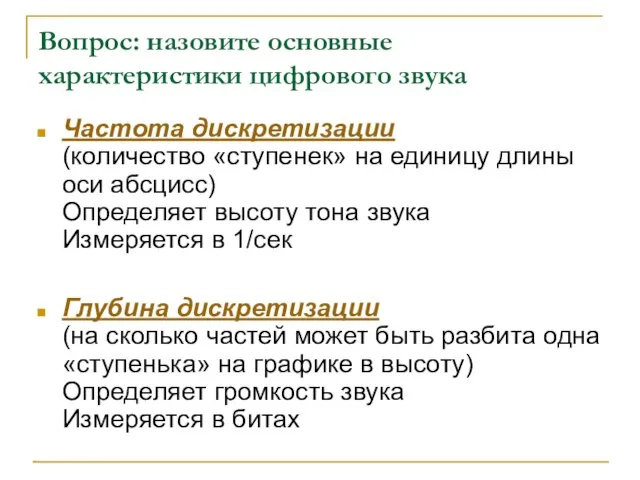 Вопрос: назовите основные характеристики цифрового звука Частота дискретизации (количество «ступенек» на единицу